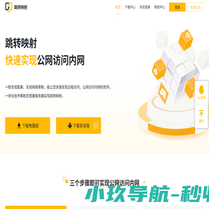 跳转映射官网 - 内网穿透工具-端口映射-公网访问内网-电脑远程控制