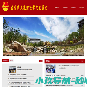 共青团大连财经学院委员会_tuanwei.dlufe.edu.cn