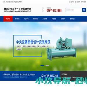 赣州约克空调,赣州中央空调维保,赣州中央空调维修保养清洗,赣州中央空调维保,赣州工业冷水机组维修保养，赣州中央空调机组维修保养，赣州市复新冷气工程有限公司