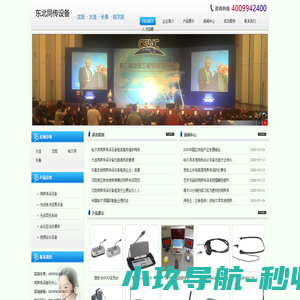 百若萌东北同传设备网_沈阳同传设备(咨询电话:4009942400)大连同传设备-13521475135|哈尔滨同声传译|长春同传设备租赁企业