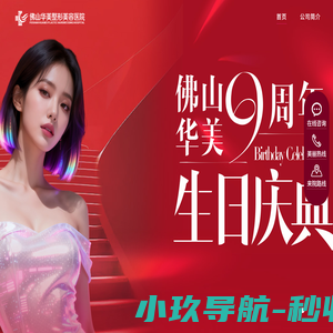 佛山华美联城整形美容医院【官网】_广东佛山华美联城整形美容医院