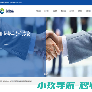 广州市志博人力资源有限公司