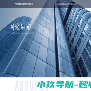 广州网聚星光网络科技有限公司