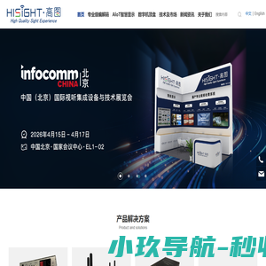  HISIGHT|高图-领先的4K编解码产品和技术提供商
