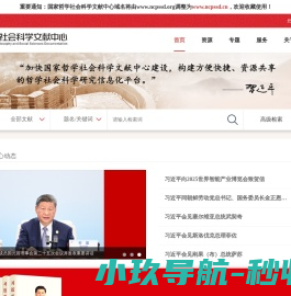 国家哲学社会科学文献中心