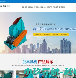 青岛兆丰风机有限公司