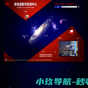 李政道数字资源中心
