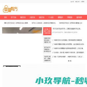 【幸福有方咨询】专业亲子,夫妻,情侣关系经营的家庭教育咨询机构