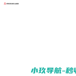 品创激光科技（深圳）有限公司