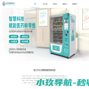 自动售药机-一次性口罩智能售卖机-自助成人用品售货柜-生产厂家-全药科技