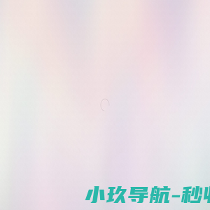 阿卜丁小镇 儿童戏剧小镇 | 养成好习惯 变得更有趣