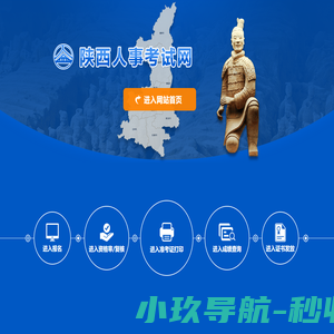 陕西人事考试网