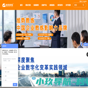 旭势教练,中国企业教练影响力品牌-广州旭势数字科技有限公司