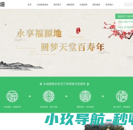永福园