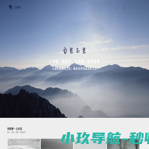 自然禅---道法自然，自然而然