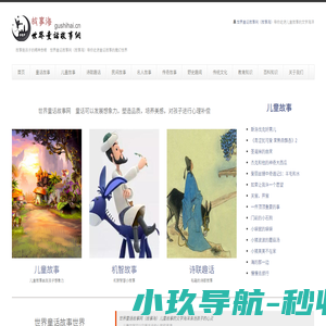 世界童话故事网（故事海）— 中国童话故事 外国童话故事 寓言故事 成语故事 睡前故事