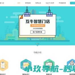 互牛智慧门店