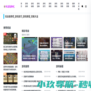 玩站指南吧