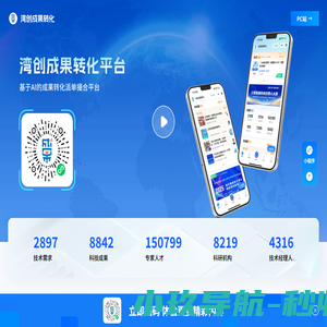 湾创成果转化 - 基于AI的科技成果转化派单撮合平台
