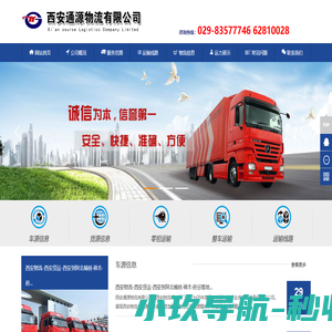西安货运公司 西安物流公司【西安通源物流有限公司】西安货运 西安物流 西安运输公司 西安大件运输公司 - 西安通源物流有限公司