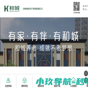 和城养老高端养老社区