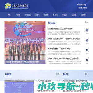 欢迎访问湾区（广东）教育研究院官方网站