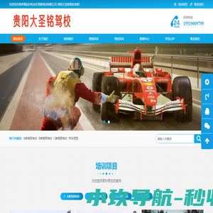 贵州大圣铭驾校_贵阳驾校报名电话_贵阳大圣铭驾校报名电话_贵州零起步机动车驾驶培训有限公司【官网】