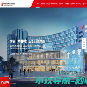 国家(中关村)火炬科创学院