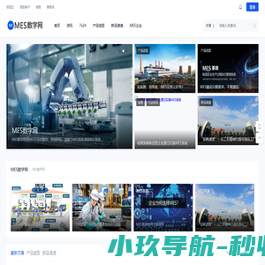 MES系统,制造执行系统,制造信息化,生产管理,车间信息化--MES数字网