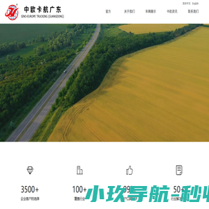 官方-中欧卡航（广东）物流服务有限公司