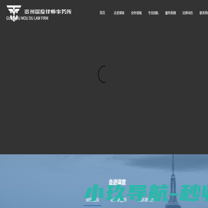 贵阳律师事务所-贵州律师就找贵州谋度律师事务所,值得信赖！