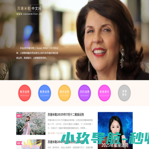 苏珊米勒中文网：美国著名占星家苏珊米勒（Susan