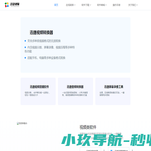 迅捷视频官网