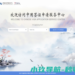 中国签证申请服务中心