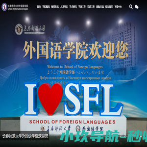 长春师范大学外语学院