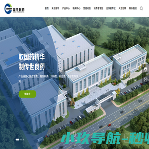 湖南国华制药有限公司-系湖南省中医药研究院控股的现代中药制药企业