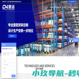 河南鼎诺仓储货架生产厂家（自有工厂）| 重型/中型货架定制设计-安阳市鼎诺自动化物流设备有限公司