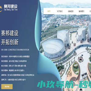 福建赛邦建设工程有限公司