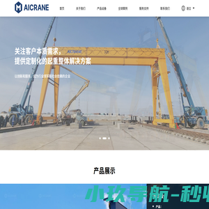 河南国立米科斯科技有限公司(Aicrane) - 专注起重设备的研发、生产和出口