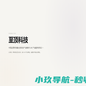 至顶科技