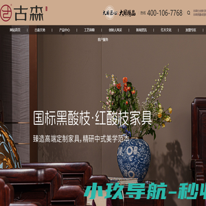 古森红木官网_东阳红木家具十大品牌_黑酸枝新中式_阔叶黄檀品牌_红酸枝品牌_东阳市画水古森家具厂官方网站