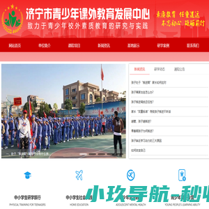 济宁市青少年课外教育发展中心