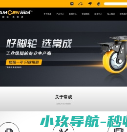 中山常成日用制品有限公司丨常成脚轮丨让移动更轻松