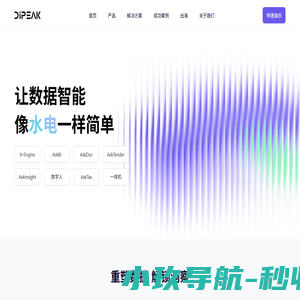 数巅智能 - 业界领先的企业大模型数据智能产品提供商