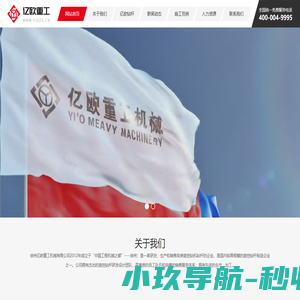 徐州亿欧重工机械有限公司
