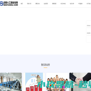 深度人工智能教育