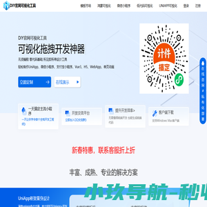 DIY官网专注做拖拽式可视化微信小程序、Bootstrap、单页动画、Html5 WebApp设计工具、UniApp可视化代码生成器