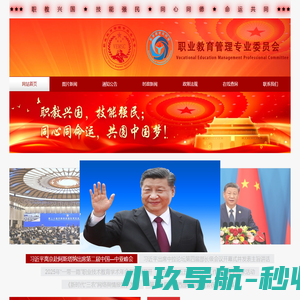 职业教育管理专业委员会