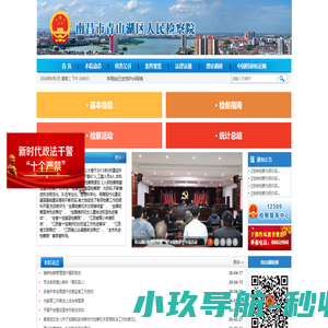 江西省南昌市青山湖区人民检察院