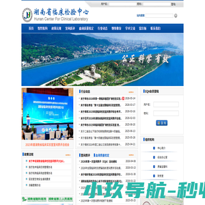湖南省临床检验中心 - 首页